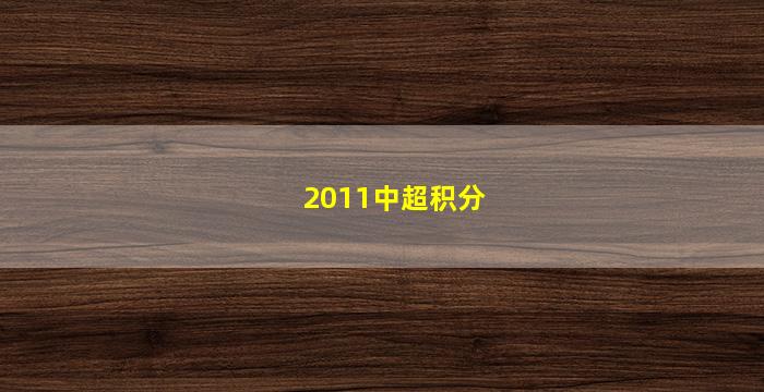2011中超积分(2012中超积分)