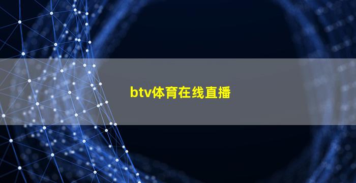 btv体育在线直播(BTV体育在线直播观看)