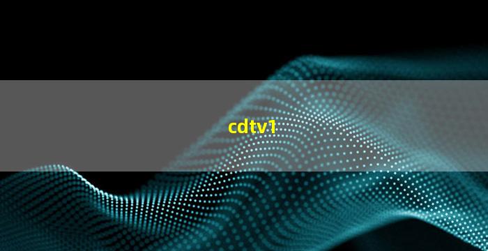 cdtv1(cdtv1成视新闻回放)