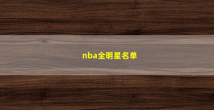 nba全明星名单(2022nba全明星名单)