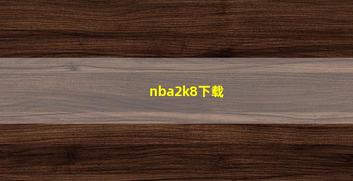 nba2k8下载(NBA2K8下载)